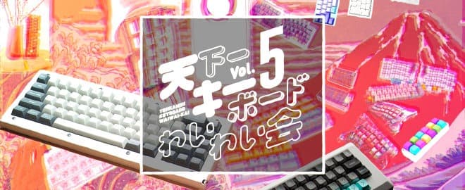 天下一キーボードわいわい会 Vol.5 image